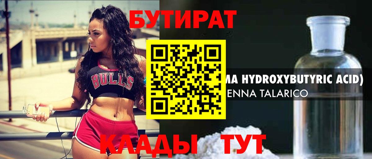 БУТИРАТ Butirat Ногинск