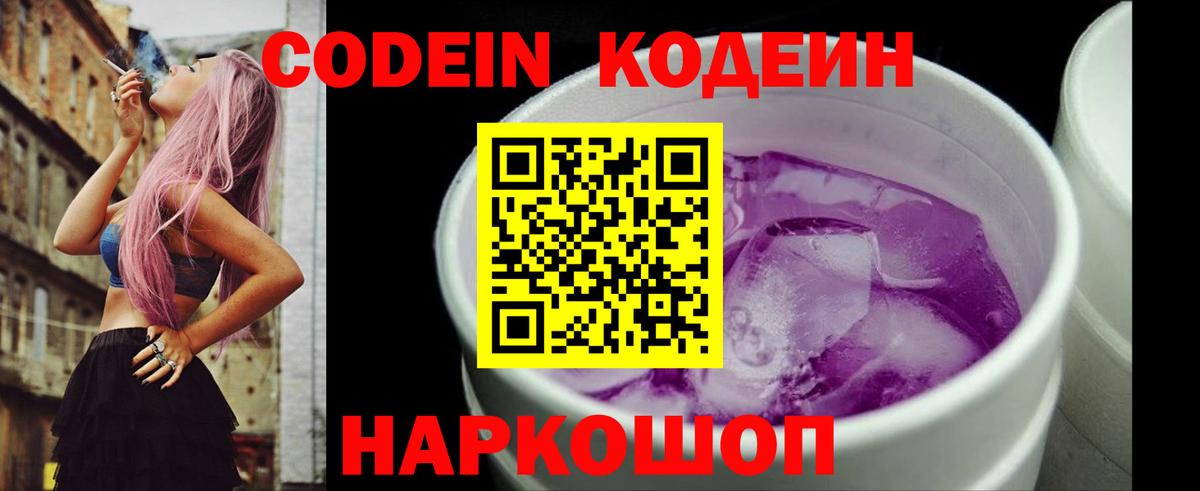 Кодеин Purple Drank Ногинск