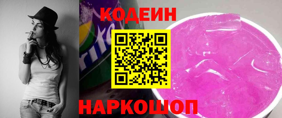 Кодеин Purple Drank  Кодеин напиток Lean (лин)  Вход с VPN  Ногинск 
